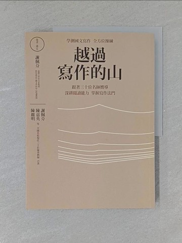 【書寶二手書T3／國中小參考書_ZAK】越過寫作的山：學測國文寫作全方位操練 跟著全國三十位…_謝佩芬, 陳嘉英
