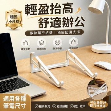 折疊筆電支架🎉可折疊便攜 散熱增高 折疊筆電散熱支架 筆記型電腦支架 人體工學 平板支架 桌面支架 居家辦公必備