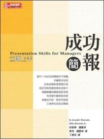 成功簡報：立即上手[二手書_良好]