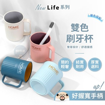 💥現貨💥雙色牙刷杯 簡約漱口杯 手把牙刷杯 撞色牙刷杯 漱口杯 刷牙杯 盥洗杯 旅行漱口杯 杯子 塑膠杯 洗漱杯
