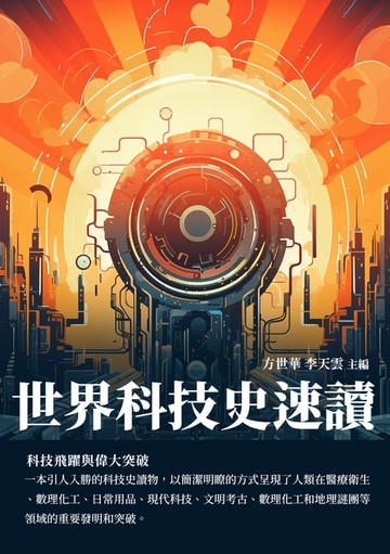 【電子書】世界科技史速讀：科技飛躍與偉大突破