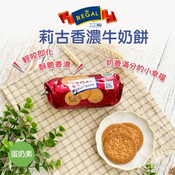 【REGAL】莉古香濃牛奶餅(120g)(3包/組)【墊腳石】休閒零食 餅乾 蛋奶素