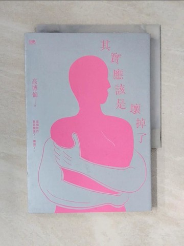 【書寶二手書T4／一般小說_V4H】其實應該是壞掉了_高博倫