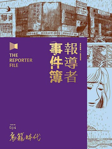 【電子書】報導者事件簿004