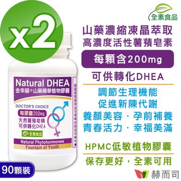 【赫而司】金幸韻山藥濃縮精華全素食膠囊(90顆*2罐)含Natural DHEA薯蕷皂素-慈濟共善