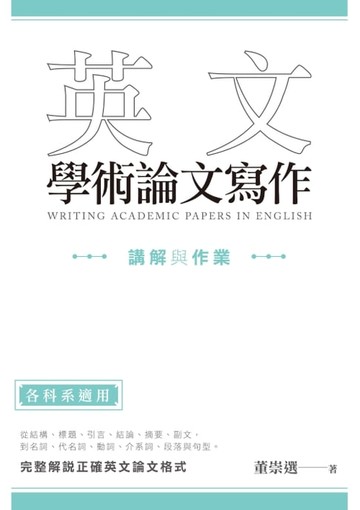 【電子書】英文學術論文寫作：講解與作業