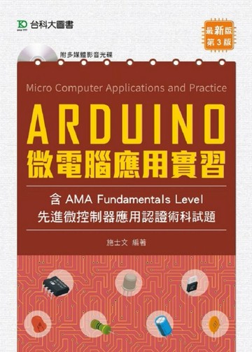 Arduino 微電腦應用實習（含AMA中級先進微控制器應用認證術科試題）-第三版[二手書_良好]