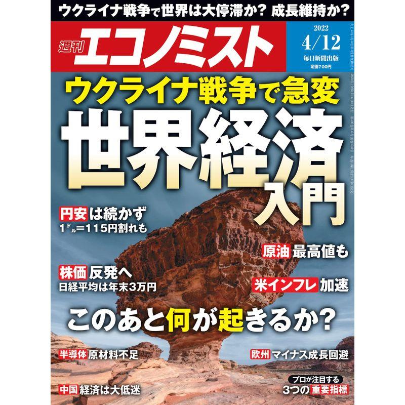 週刊エコノミスト 2022年 12号特集:ウクライナ戦争で急変 世界経済入門