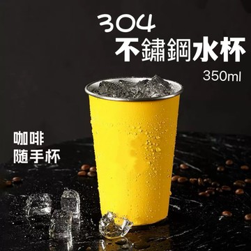 【有發票】304不鏽鋼水杯 350ml 水杯 不鏽鋼杯 露營杯 環保杯 鋼杯 咖啡杯 啤酒杯 茶杯 酒杯 杯子