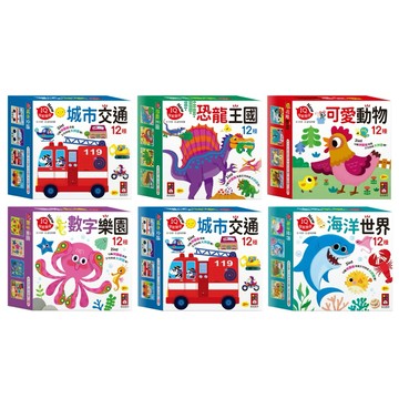 ✨現貨快出✨甄寶貝✨ 風車圖書 孩子的第一套認知拼圖 數字樂園 城市交通 海洋世界 城市交通 恐龍王國 可愛動物