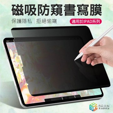 【貝占】Apple iPad 書寫膜 保護貼 防窺 防偷窺 mini pro Air 4 5 6 10 M5 類紙膜
