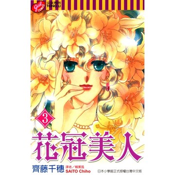 花冠美人 (3)_Readmoo 讀墨電子書