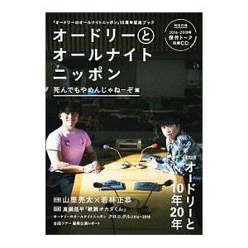 オードリーとオールナイトニッポン 死んでもやめんじゃねーぞ編／ニッポン放送 | LINEブランドカタログ