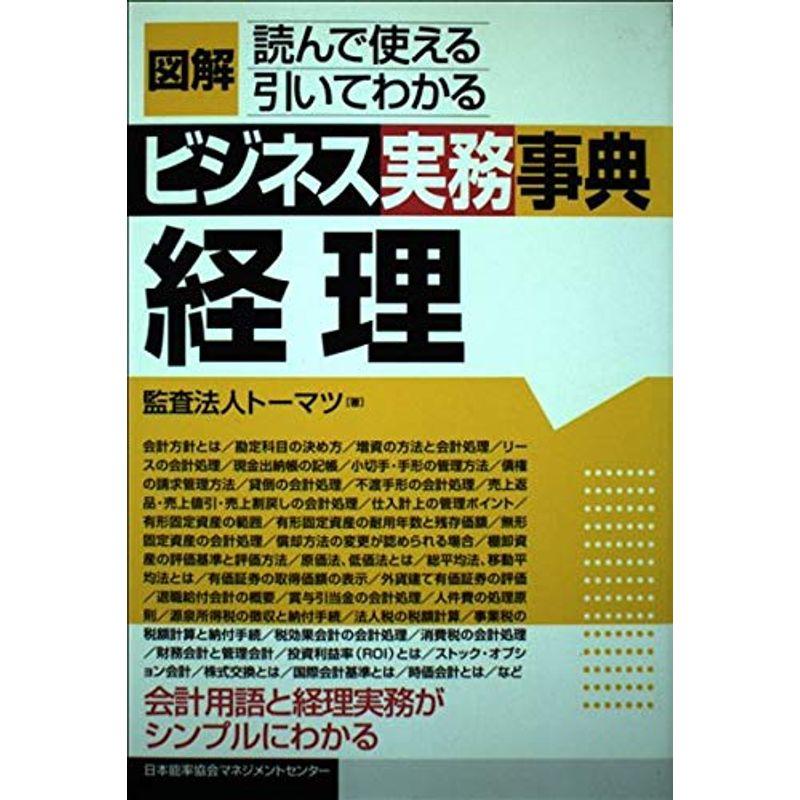 図解ビジネス実務事典 経理