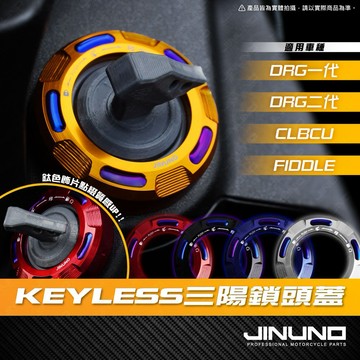 【工廠直營快速出貨】KEYLESS鋁合金鎖頭蓋 CNC鑰匙孔蓋 三陽 SYM DRG DRG二代 龍二 CLBCU