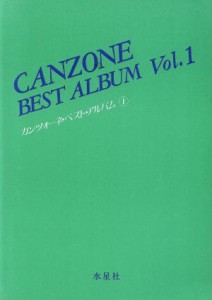  カンツォーネ・ベスト・アルバム　１／音楽之友社