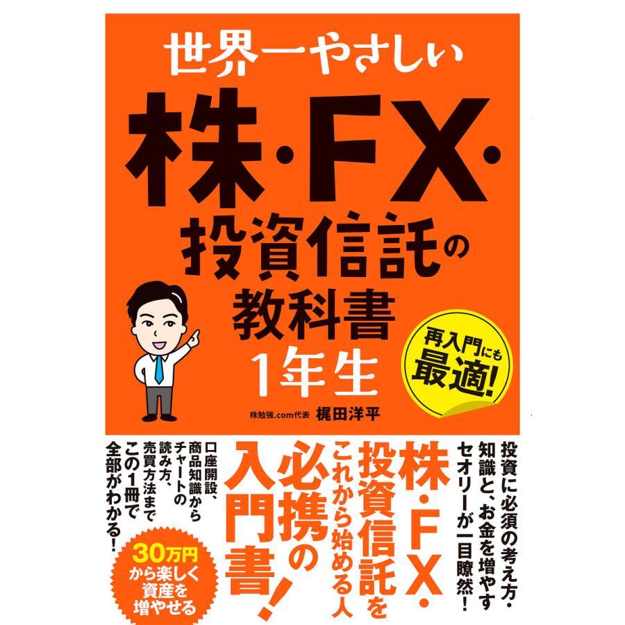 世界一やさしい 株・FX・投資信託の教科書1年生