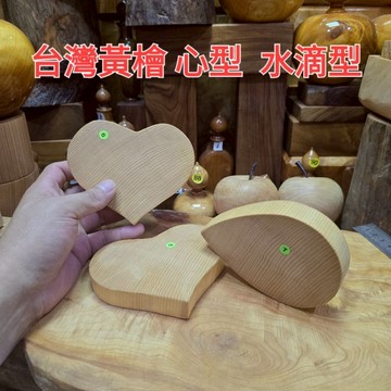 台灣黃檜 心型台座 水滴型台座 首飾收納 展示台座 聞香木片 原木片 芳山店