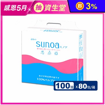 【百吉牌】思柔雅SUNOA 抽取式衛生紙(100抽x80包/箱)