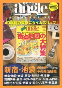  主婦と生活社   あのころangle　街と地図の大特集1979　新宿・池袋・吉祥寺・中央線沿線編