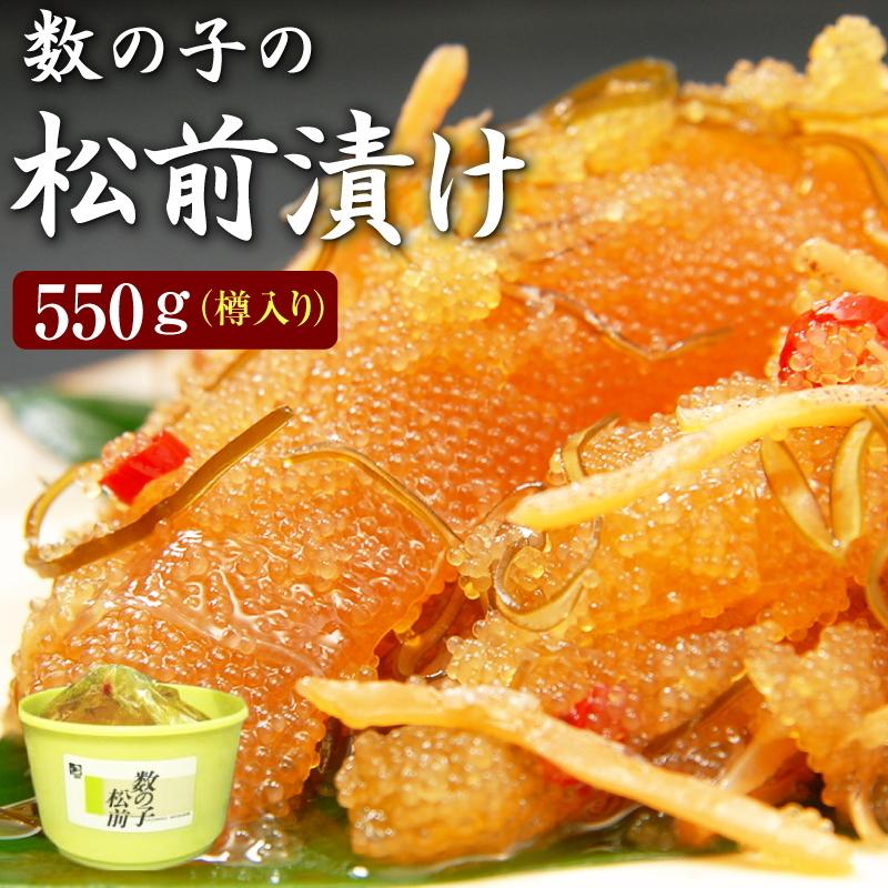 数の子松前漬け５５０g×１個（樽入り） 北海道 函館産 松前漬 数の子 がごめ昆布 ご贈答に お中元 敬老の日 お歳暮