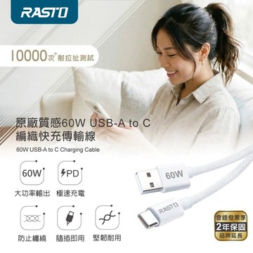 RASTO RX74 原廠質感60W USB-A to C 編織快充傳輸線-2M