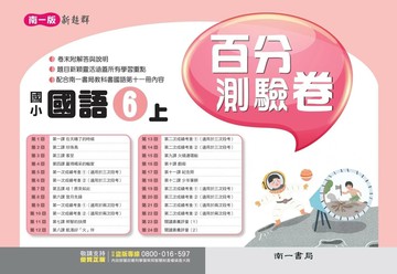 南一國小 評量卷 \國語 6(上) (1版) 編輯部 2025 南一