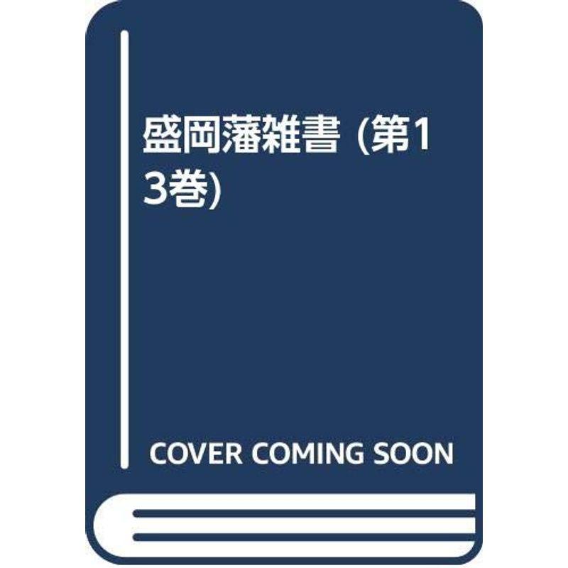 盛岡藩雑書 (第13巻)