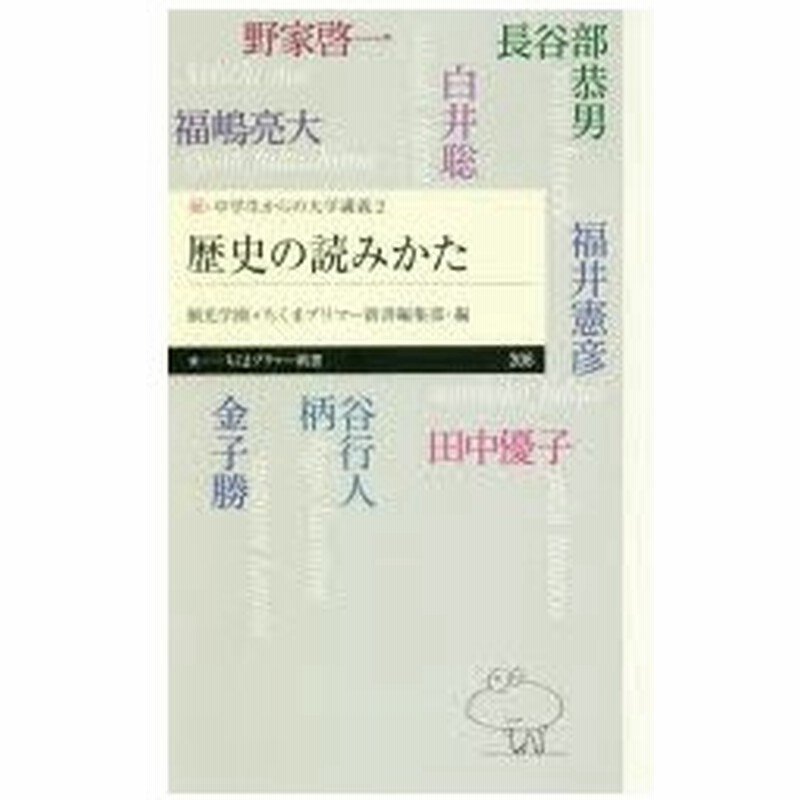 歴史の読みかた 野家啓一 著 長谷部恭男 著 金子勝 著 白井聡 著 田中優子 著 福井憲彦 著 福嶋亮大 著 柄谷行人 著 通販 Lineポイント最大0 5 Get Lineショッピング