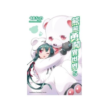 熊熊勇闖異世界(5)