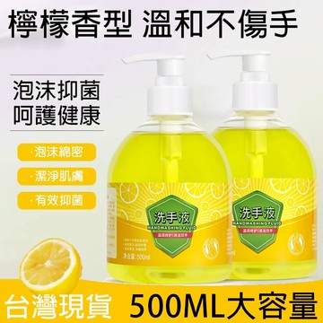 台灣現貨🍋洗手液 按壓式瓶裝 檸檬香型 清新留香 家用清潔 手部污漬 溫和不傷手 大容量 香氛洗手液 保濕 護手 抗菌