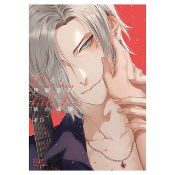 我親愛的致命曲調Dear My Killer Tune(全)(否田) 墊腳石購物網