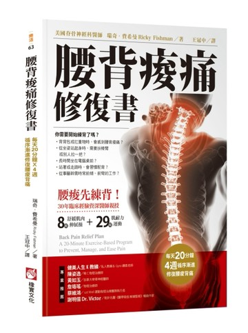 腰背痠痛修復書[二手書_良好]