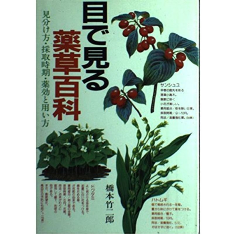 目で見る薬草百科?見分け方・採取時期・薬効と用い方