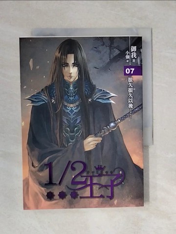 【書寶二手書T1／一般小說_XPH】1/2王子7_很久很久以後_禦我著; 小強繪