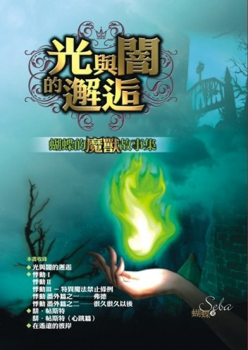 光與闇的邂逅－蝴蝶的魔獸故事集【二手書_良好】TAAZE讀冊生活