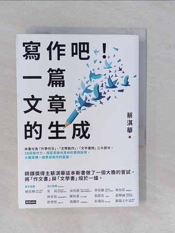 【書寶二手書T1／進修考試_YAE】寫作吧！一篇文章的生成_蔡淇華