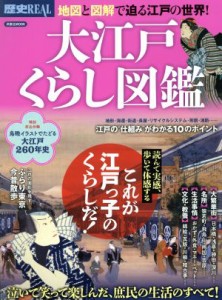  大江戸くらし図鑑 洋泉社ＭＯＯＫ　歴史ＲＥＡＬ／洋泉社