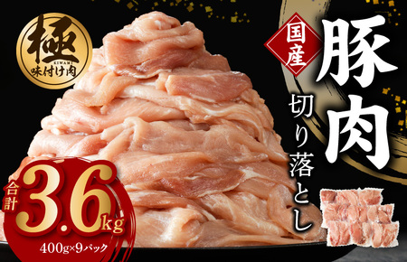 国産 豚肉 切り落とし 3.6kg（400g×9）小分け 訳あり 部位不揃い