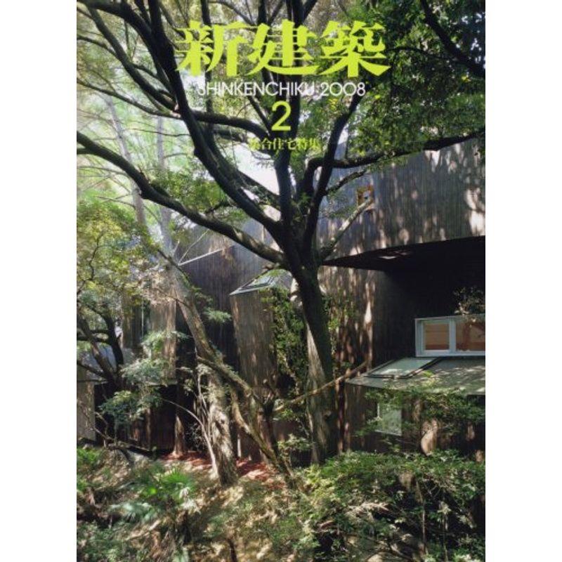 新建築 2008年 02月号 雑誌