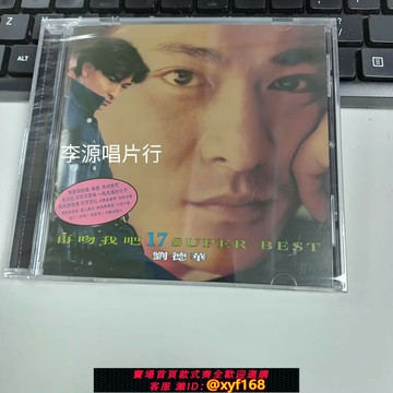 {台灣公司貨 可打統編}環球禮贊 7513824 劉德華 再吻我吧17 SUPER BEST 全新1CD