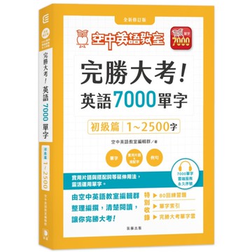 完勝大考英語7000單字：初級篇1~2500字(全新修訂版)【附贈7000單字雲