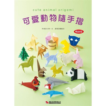 可愛動物隨手摺 (暢銷版)