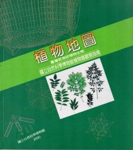 【植物地圖：臺灣低海拔植物生態】[二手書_良好]