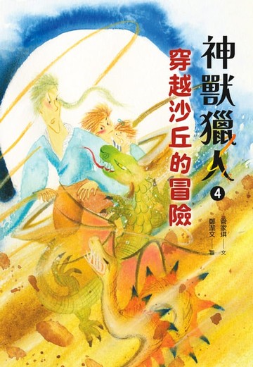 【電子書】神獸獵人4：穿越沙丘的冒險