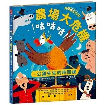 時報_咕咕咕！農場大危機：公雞先生的時間課