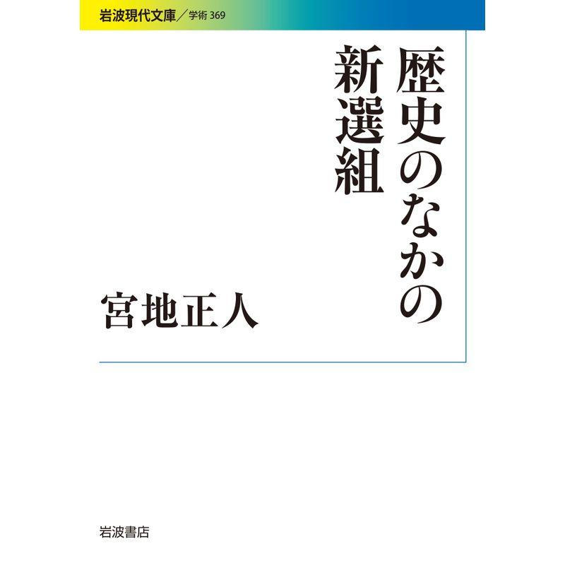 歴史のなかの新選組 (岩波現代文庫)