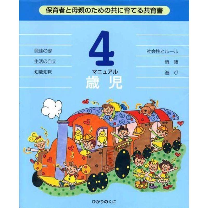 4歳児マニュアル?保育者と母親のための共に育てる共育書