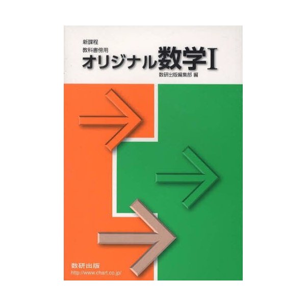 新課程 教科書傍用 オリジナル数学1