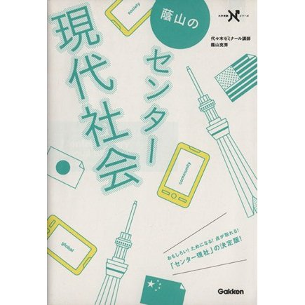 蔭山のセンター　現代社会 大学受験Ｎシリーズ／蔭山克秀(著者)